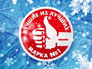 Brand №1 in Russia 2018