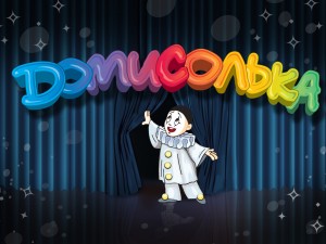 Domisolka, Let Us Go to the Theater