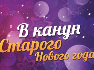 On Old New Year’'s Eve